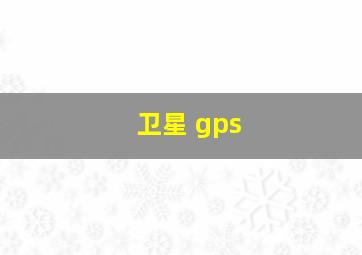 卫星 gps